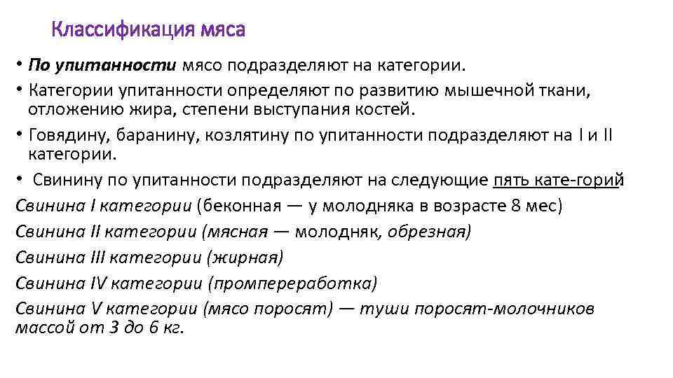 Классификация мяса • По упитанности мясо подразделяют на категории. • Категории упитанности определяют по