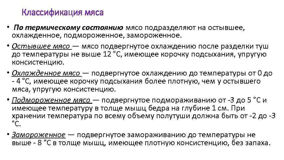 Классификация мяса • По термическому состоянию мясо подразделяют на остывшее, охлажденное, подмороженное, замороженное. •