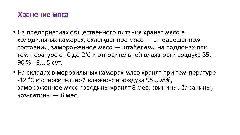 Хранение мяса • На предприятиях общественного питания хранят мясо в холодильных камерах, охлажденное мясо
