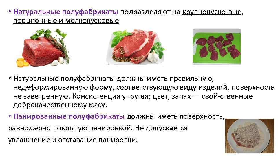  • Натуральные полуфабрикаты подразделяют на крупнокуско вые, порционные и мелкокусковые. • Натуральные полуфабрикаты