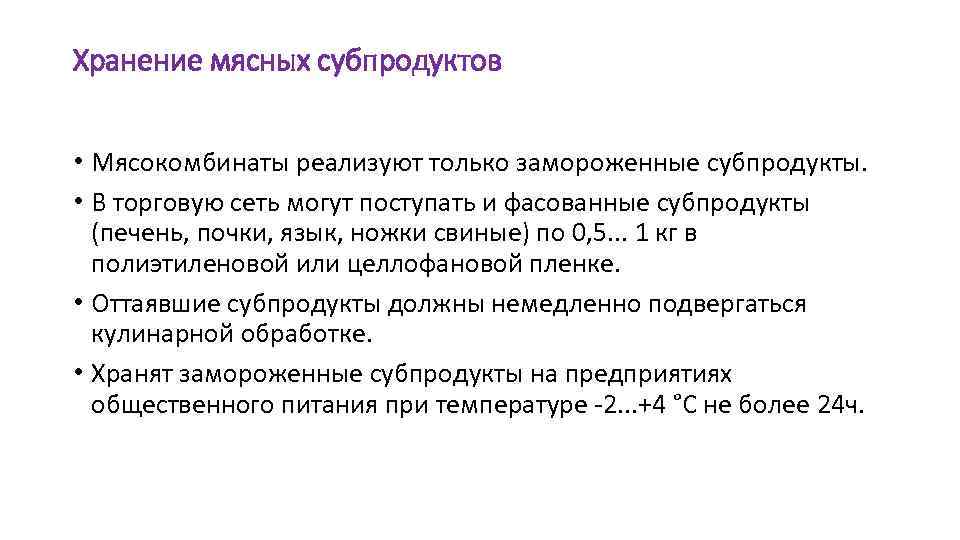 Хранение мясных субпродуктов • Мясокомбинаты реализуют только замороженные субпродукты. • В торговую сеть могут