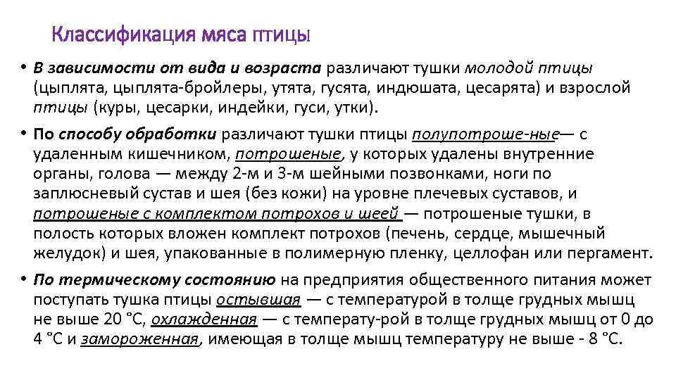 Классификация мяса птицы • В зависимости от вида и возраста различают тушки молодой птицы