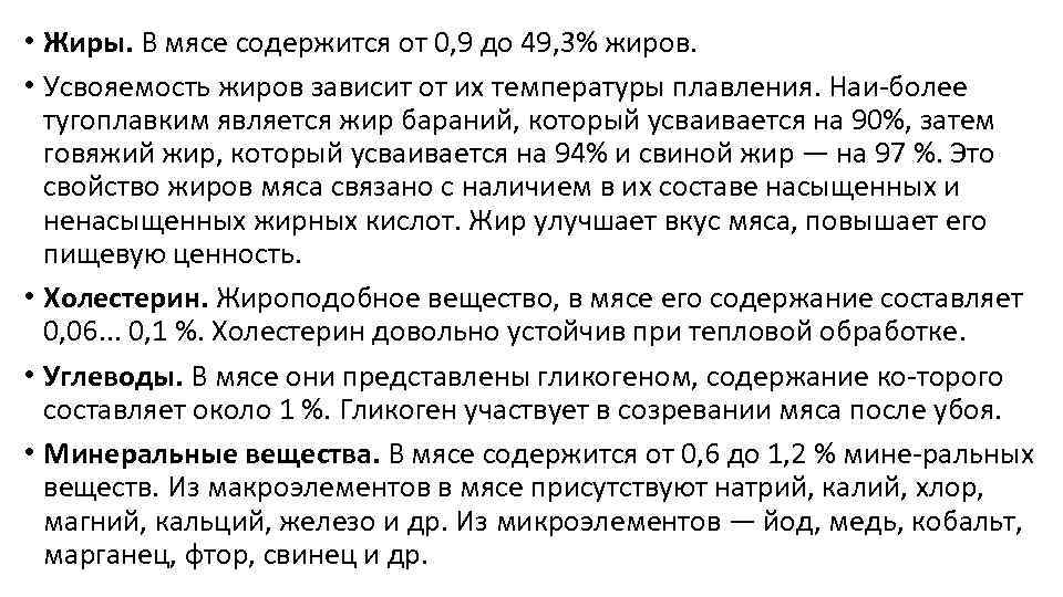  • Жиры. В мясе содержится от 0, 9 до 49, 3% жиров. •