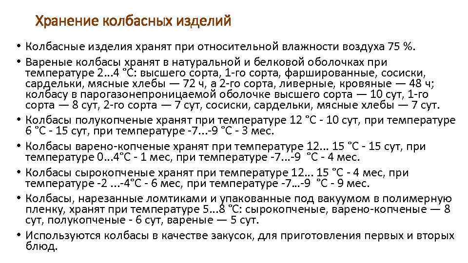 Хранение колбасных изделий • Колбасные изделия хранят при относительной влажности воздуха 75 %. •