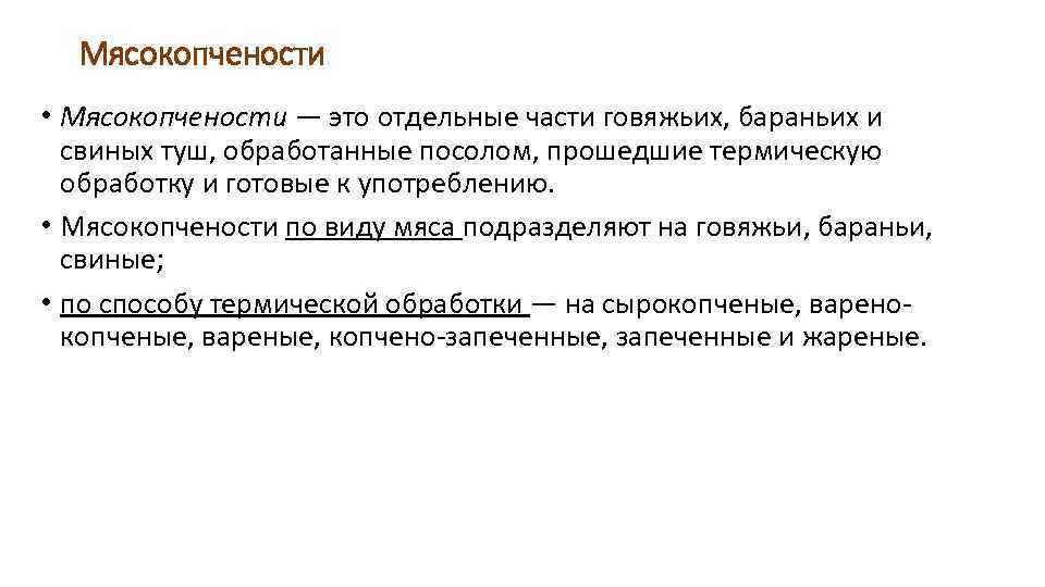 Мясокопчености • Мясокопчености — это отдельные части говяжьих, бараньих и свиных туш, обработанные посолом,