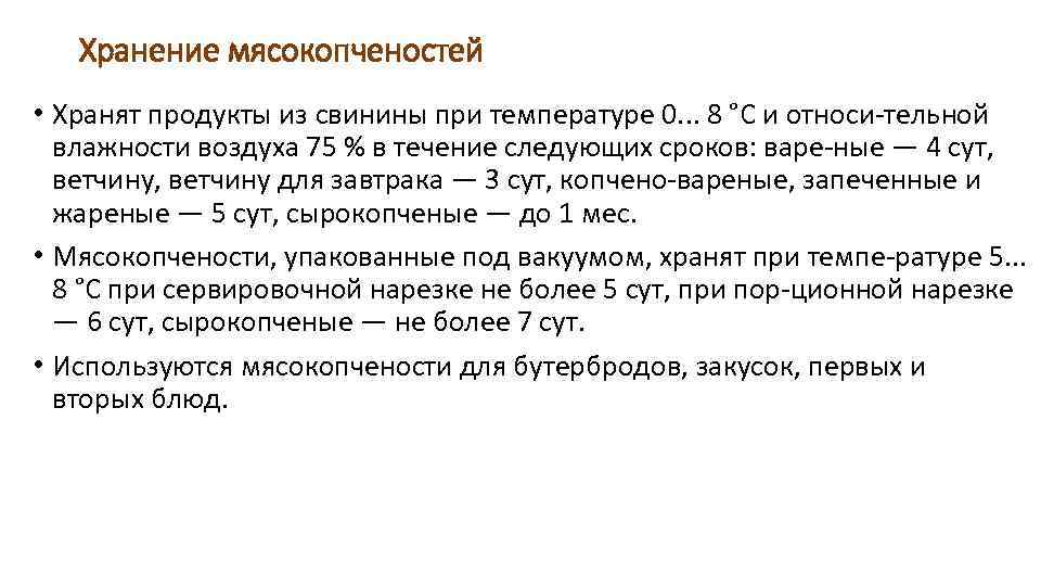 Хранение мясокопченостей • Хранят продукты из свинины при температуре 0. . . 8 °С