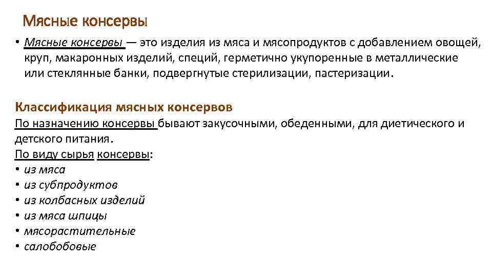 Мясные консервы • Мясные консервы — это изделия из мяса и мясопродуктов с добавлением