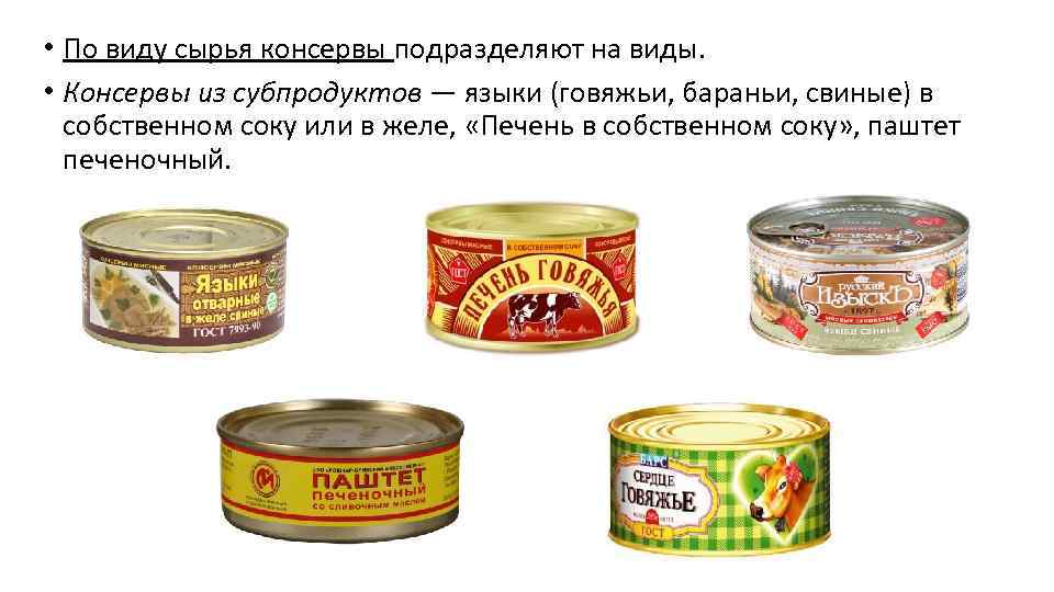  • По виду сырья консервы подразделяют на виды. • Консервы из субпродуктов —