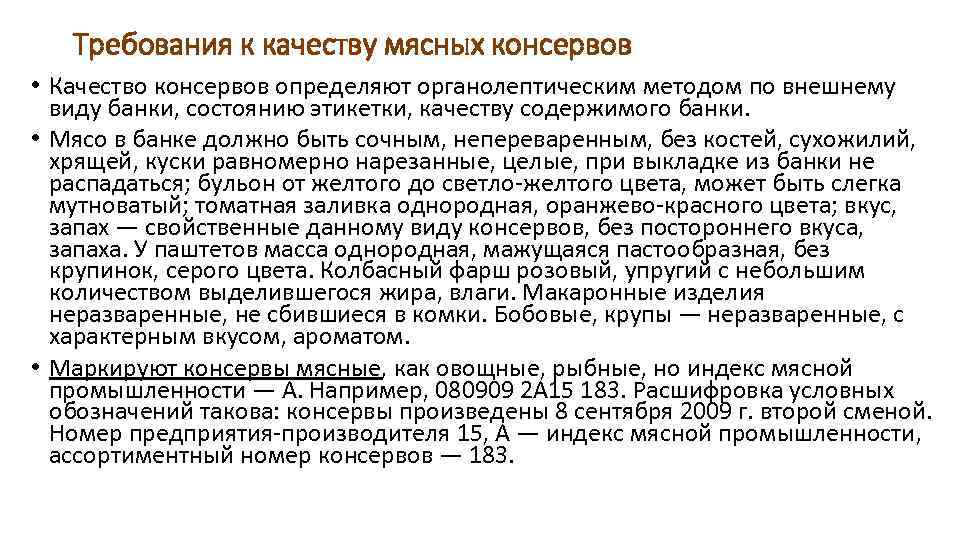 Требования к качеству мясных консервов • Качество консервов определяют органолептическим методом по внешнему виду