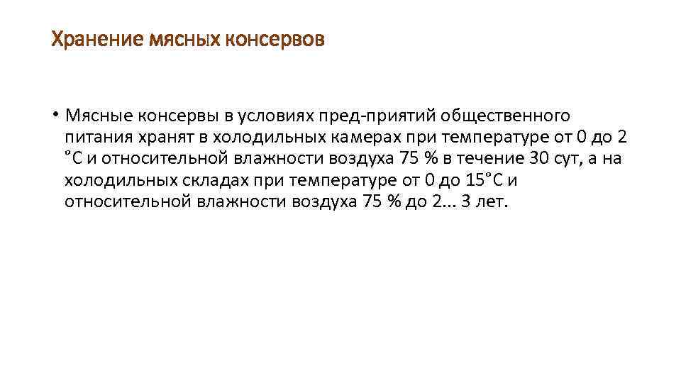 Хранение мясных консервов • Мясные консервы в условиях пред приятий общественного питания хранят в