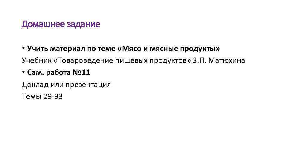 Товароведение мясо и мясные продукты презентация