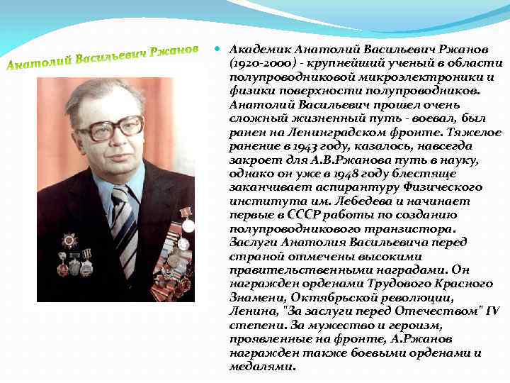  Академик Анатолий Васильевич Ржанов (1920 -2000) - крупнейший ученый в области полупроводниковой микроэлектроники