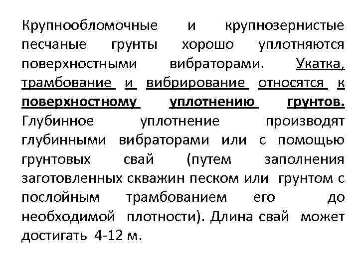 Крупнообломочные и крупнозернистые песчаные грунты хорошо уплотняются поверхностными вибраторами. Укатка, трамбование и вибрирование относятся