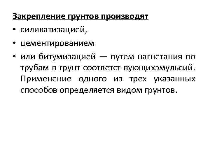 Закрепление грунтов производят • силикатизацией, • цементированием • или битумизацией — путем нагнетания по
