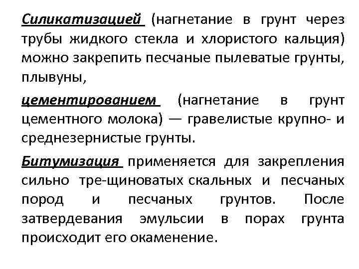Силикатизацией (нагнетание в грунт через трубы жидкого стекла и хлористого кальция) можно закрепить песчаные