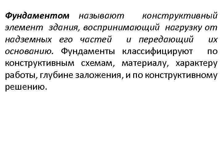 Фундаментом называют конструктивный элемент здания, воспринимающий нагрузку от надземных его частей и передающий их