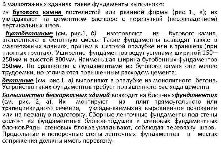 В малоэтажных зданиях такие фундаменты выполняют: из бутового камня постелистой или рванной формы (рис