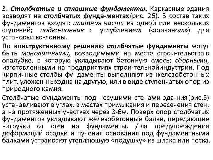 3. Столбчатые и сплошные фундаменты. Каркасные здания возводят на столбчатых фунда ментах (рис. 26).
