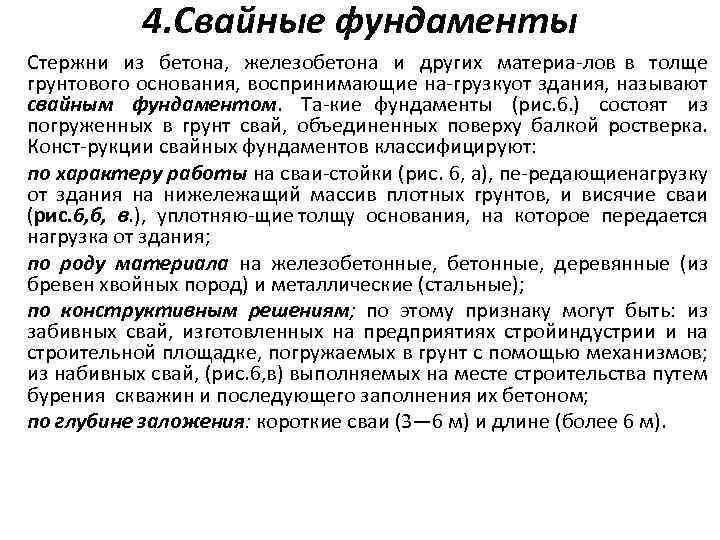 4. Свайные фундаменты Стержни из бетона, железобетона и других материа лов в толще грунтового
