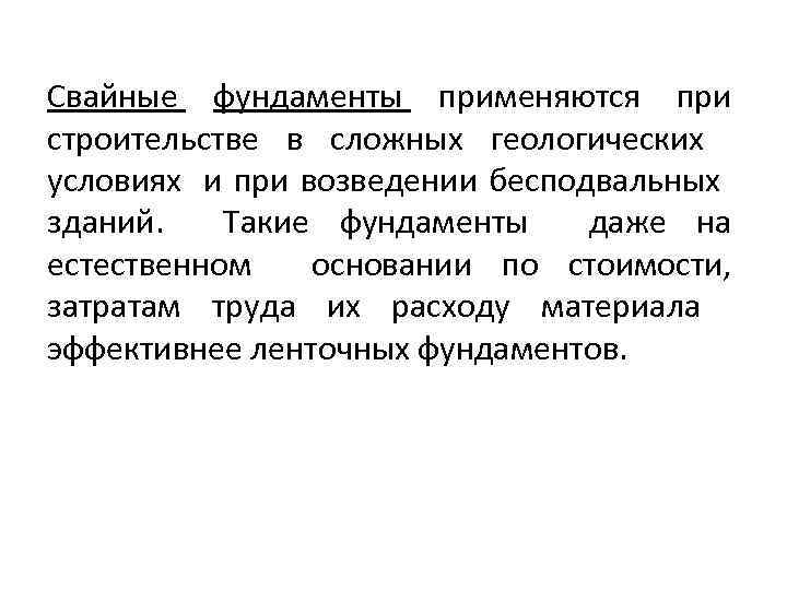 Свайные фундаменты применяются при строительстве в сложных геологических условиях и при возведении бесподвальных зданий.