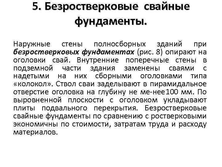 5. Безростверковые свайные фундаменты. Наружные стены полносборных зданий при безростверковых фундаментах (рис. 8) опирают