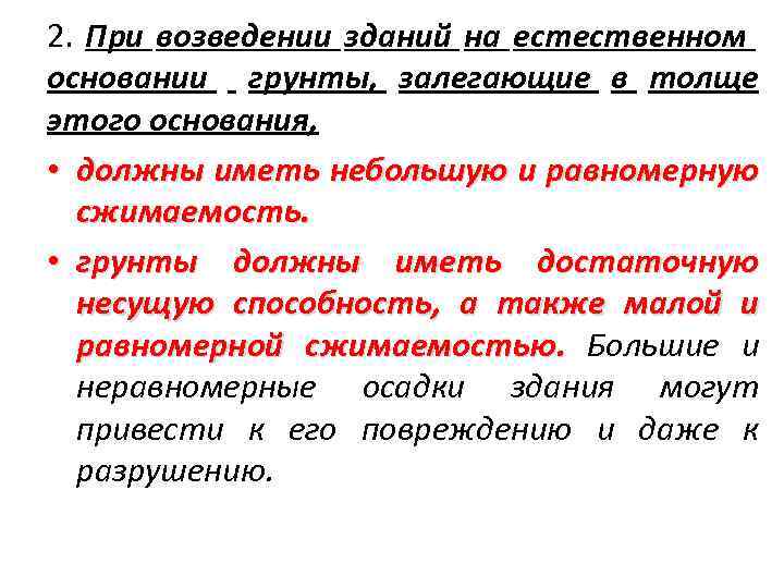 2. При возведении зданий на естественном основании грунты, залегающие в толще этого основания, •