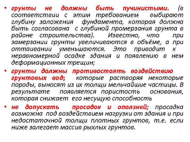  • грунты не должны быть пучинистыми. (в соответствии с этим требованием выбирают глубину
