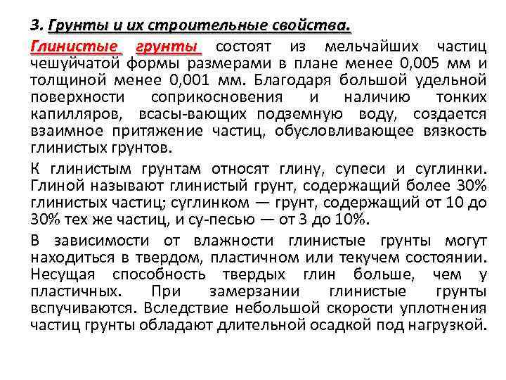 3. Грунты и их строительные свойства. Глинистые грунты состоят из мельчайших частиц чешуйчатой формы