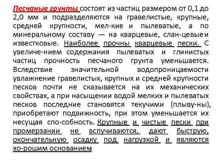 Песчаные грунты состоят из частиц размером от 0, 1 до 2, 0 мм и