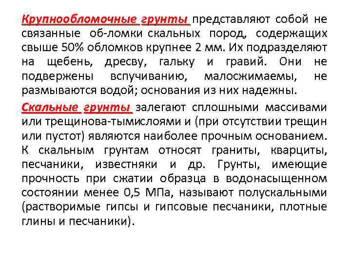 Крупнообломочные грунты представляют собой не связанные об ломки скальных пород, содержащих свыше 50% обломков