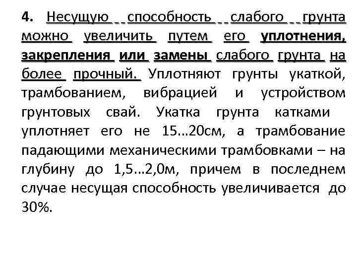 4. Несущую способность слабого грунта можно увеличить путем его уплотнения, закрепления или замены слабого
