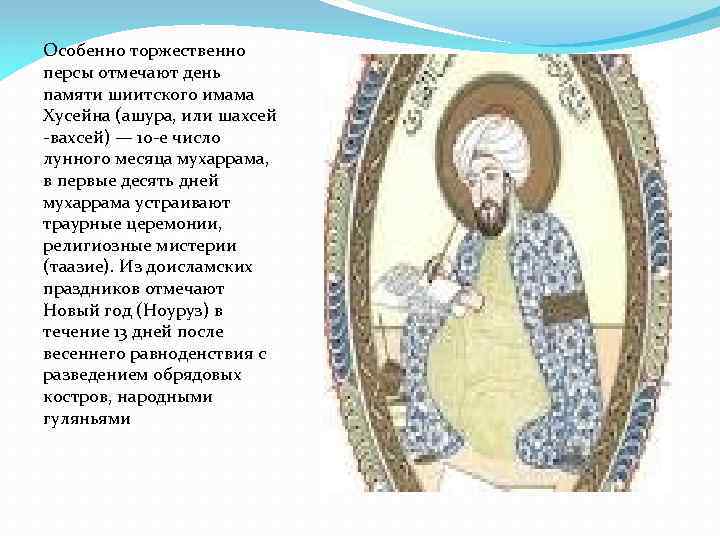 Особенно торжественно персы отмечают день памяти шиитского имама Хусейна (ашура, или шахсей -вахсей) —