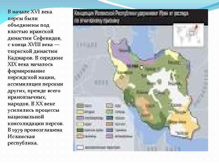 В начале XVI века персы были объединены под властью иранской династии Сефевидов, с конца