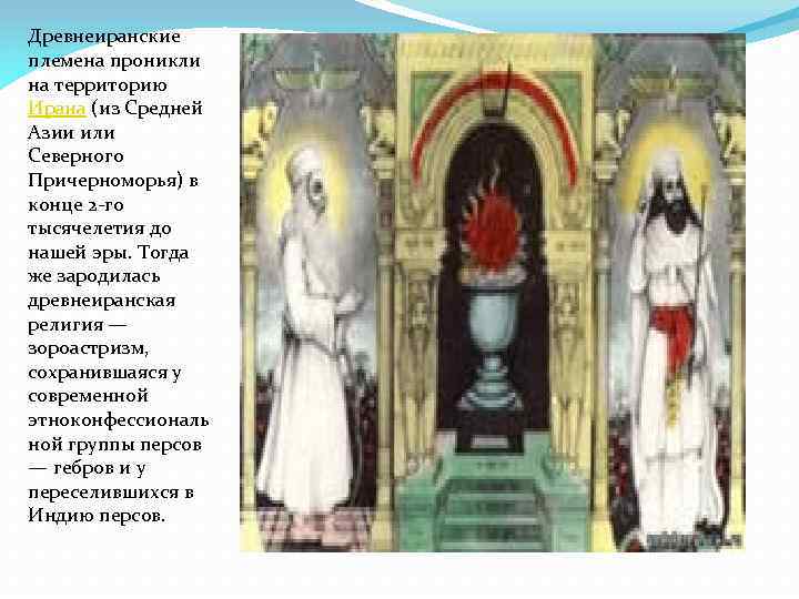 Древнеиранские племена проникли на территорию Ирана (из Средней Азии или Северного Причерноморья) в конце