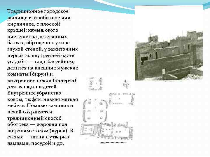 Традиционное городское жилище глинобитное или кирпичное, с плоской крышей камышового плетения на деревянных балках,