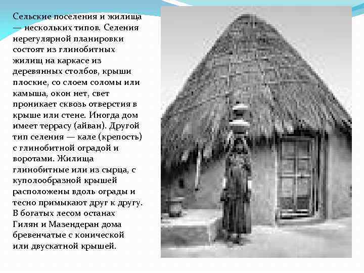 Сельские поселения и жилища — нескольких типов. Селения нерегулярной планировки состоят из глинобитных жилищ