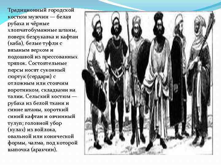 Традиционный городской костюм мужчин — белая рубаха и чёрные хлопчатобумажные штаны, поверх безрукавка и