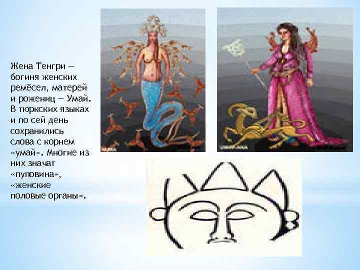 Жена Тенгри — богиня женских ремёсел, матерей и рожениц — Умай. В тюркских языках