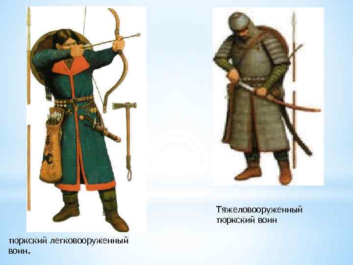 Тяжеловооруженный тюркский воин тюркский легковооруженный воин. 