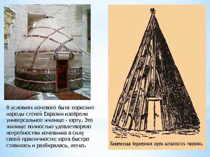 В условиях кочевого быта тюркские народы степей Евразии изобрели универсальное жилище - юрту. Это