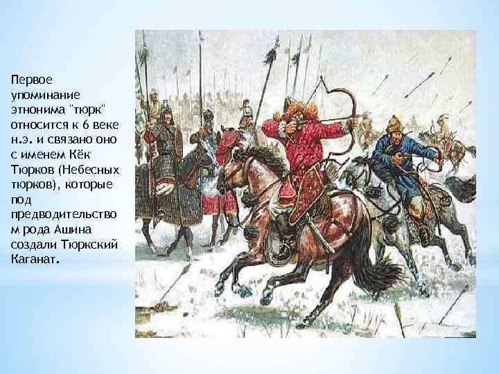 Первое упоминание этнонима "тюрк" относится к 6 веке н. э. и связано оно с