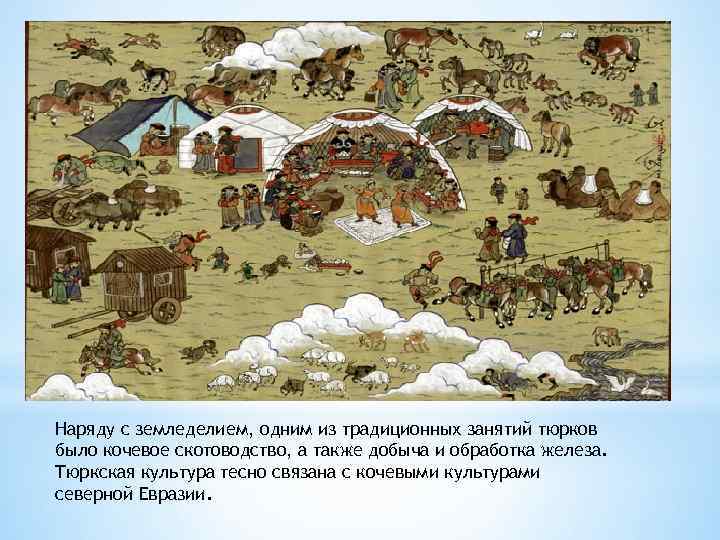 Наряду с земледелием, одним из традиционных занятий тюрков было кочевое скотоводство, а также добыча