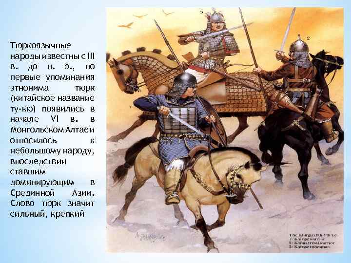 Тюркоязычные народы известны с III в. до н. э. , но первые упоминания этнонима