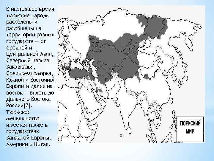 В настоящее время тюркские народы расселены и разобщены на территории разных государств — от