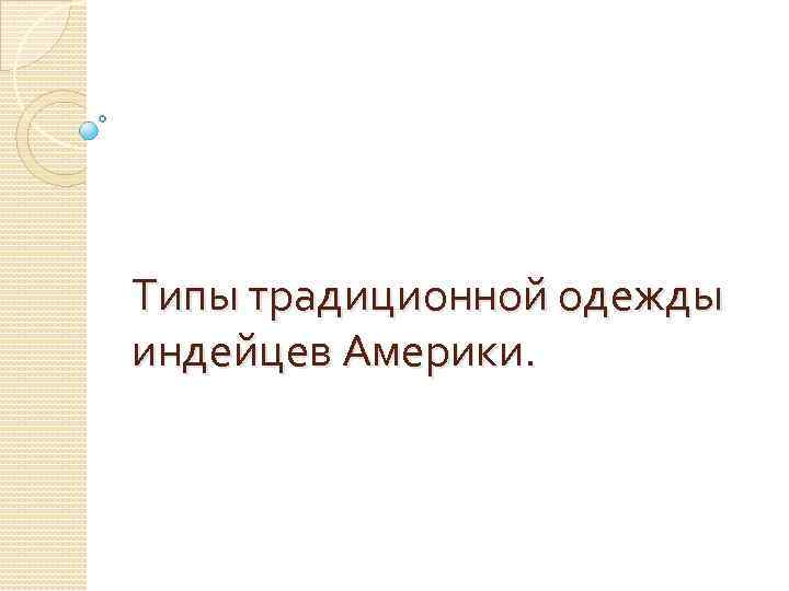 Типы традиционной одежды индейцев Америки. 