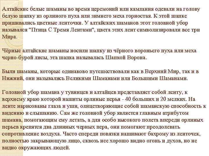 Алтайские белые шаманы во время церемоний или камлания одевали на голову белую шапку из