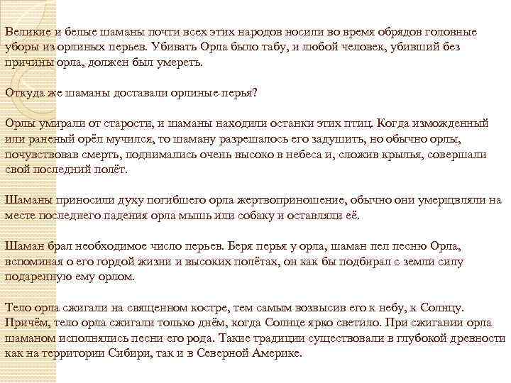 Великие и белые шаманы почти всех этих народов носили во время обрядов головные уборы