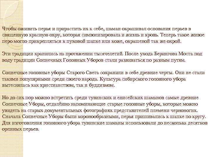 Чтобы оживить перья и прирастить их к себе, шаман окрашивал основания перьев в священную