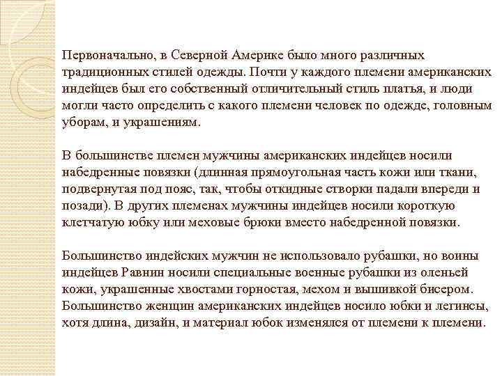 Первоначально, в Северной Америке было много различных традиционных стилей одежды. Почти у каждого племени