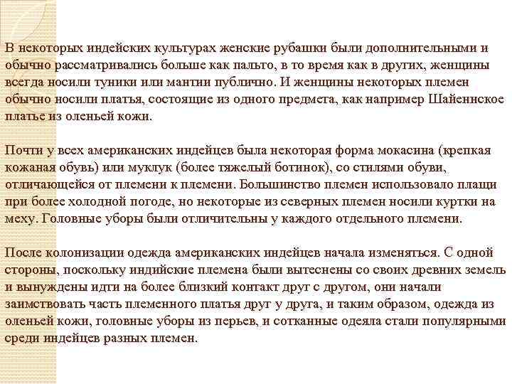 В некоторых индейских культурах женские рубашки были дополнительными и обычно рассматривались больше как пальто,